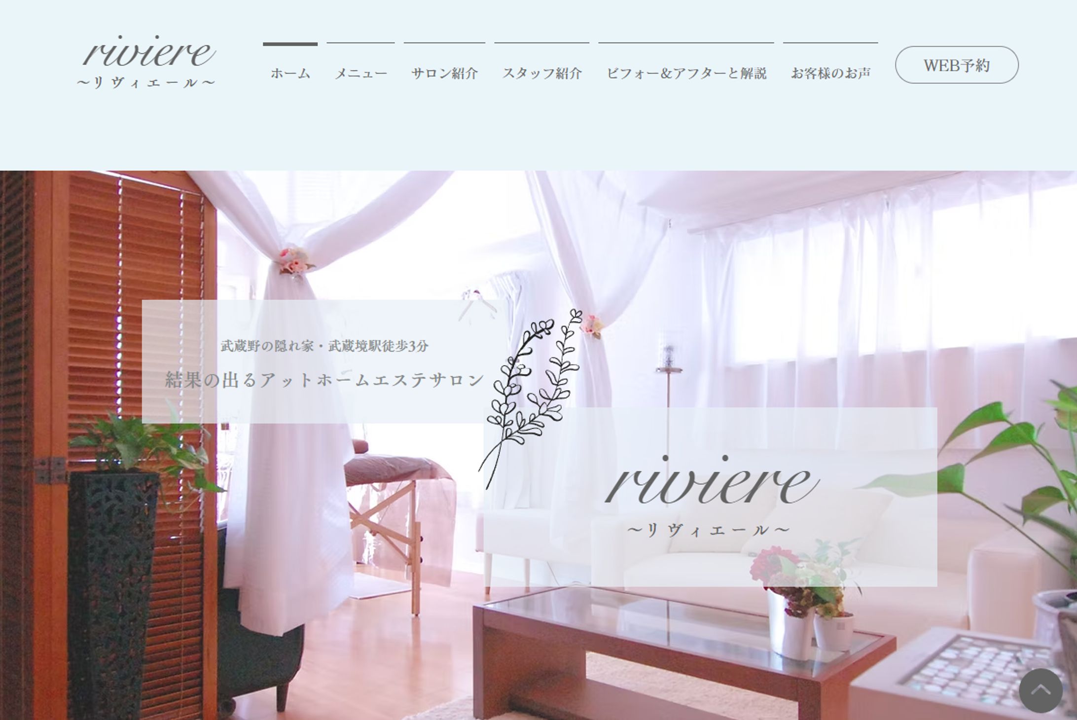 【riviere様】エステサロンHP-1