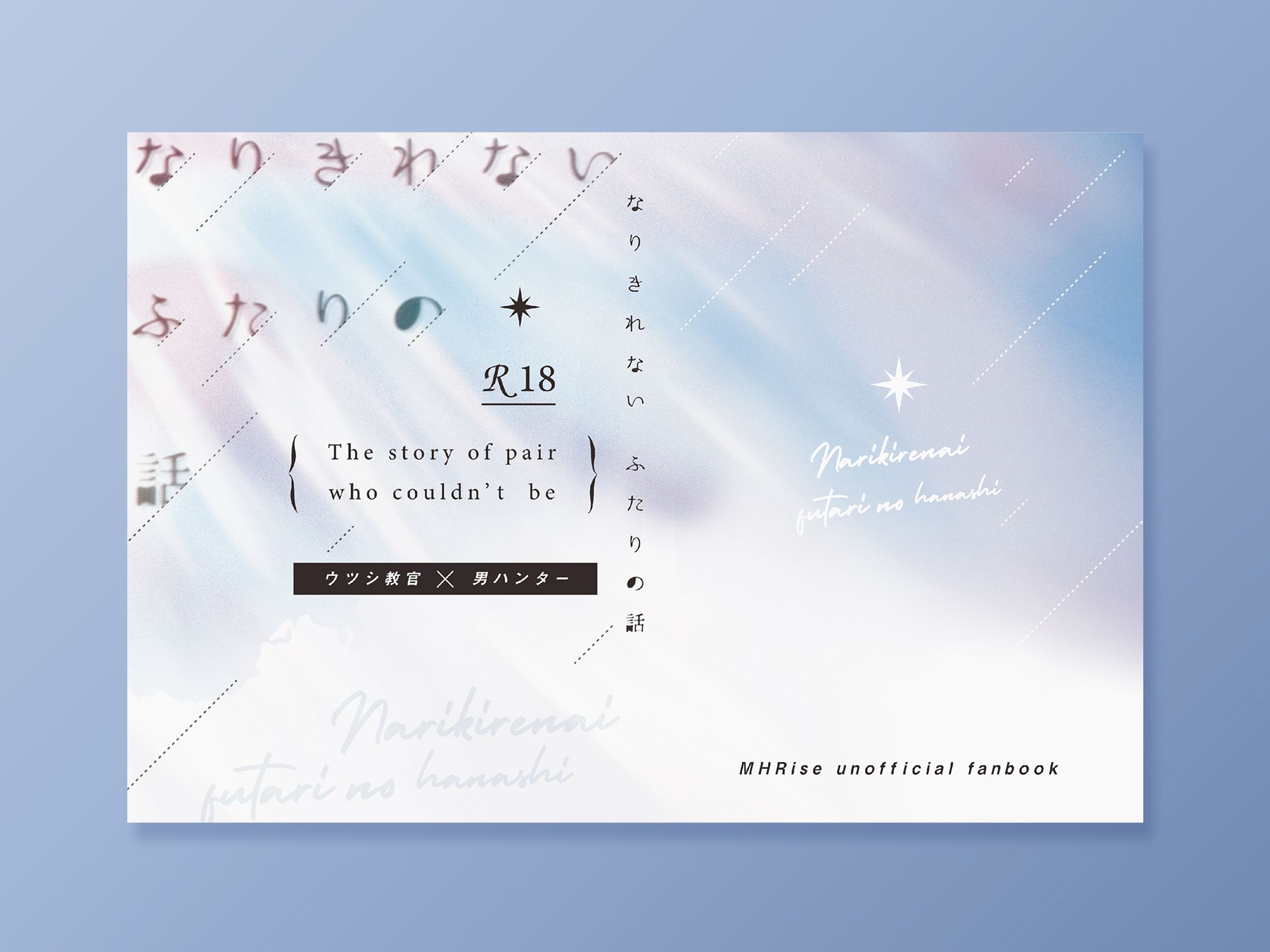 【同人誌デザイン】 なりきれないふたりの話-1
