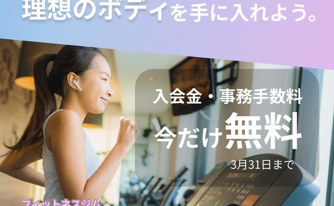 #バナーお題 第5弾 スポーツKobaフィットネスクラブのキャンペーン