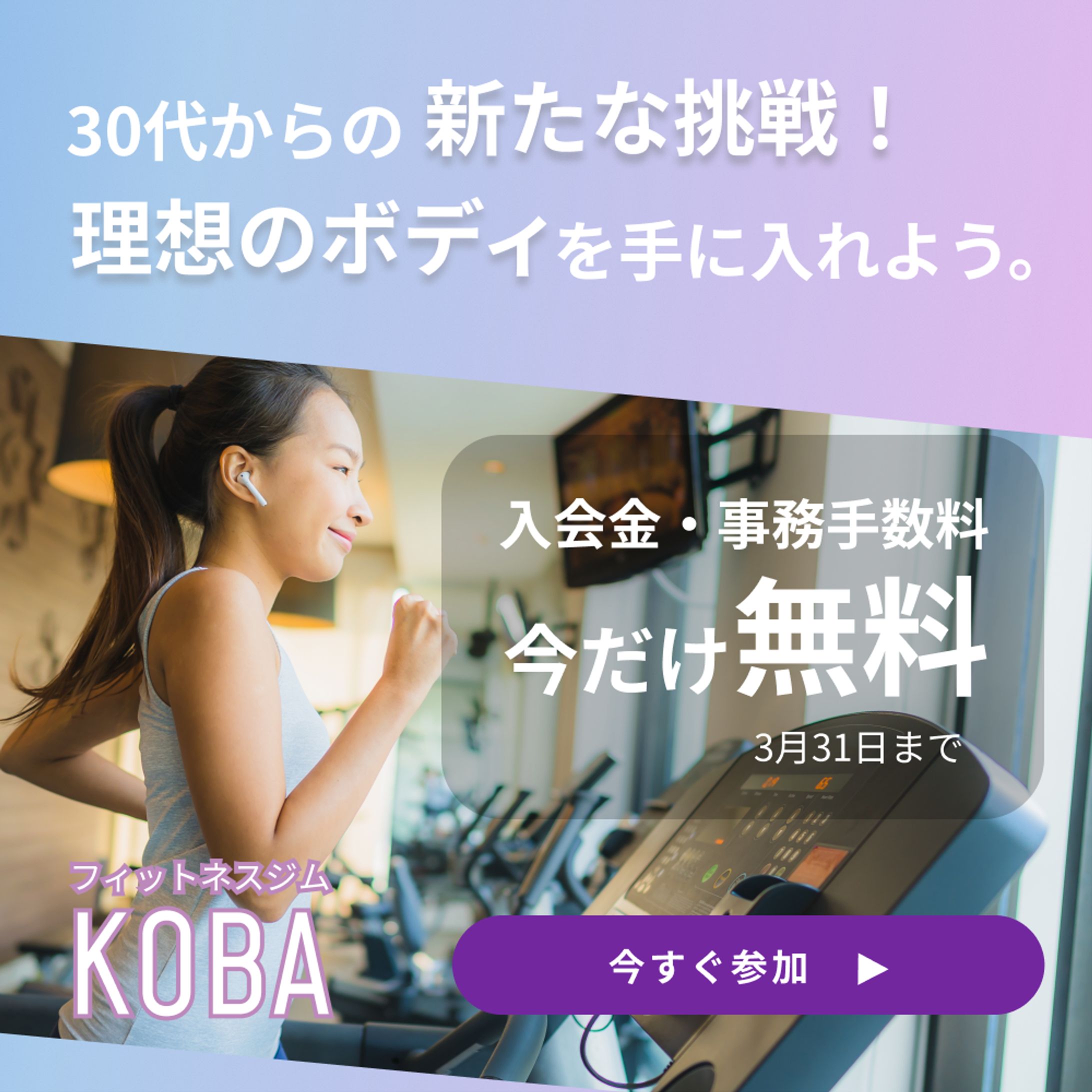 #バナーお題 第5弾 スポーツKobaフィットネスクラブのキャンペーン-1