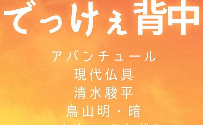 『父ちゃんのでっけぇ背中』2021年10月15日

夕焼け。父ちゃんの背中のあたたかみを表現しました。素敵面子。

完成したのに誰の目にも触れることのなかった例のタイトルのフライヤーも私の手元にはあります。切ないね。

このライブも行く予定だったのに体調崩してたなぁ。悲しい。