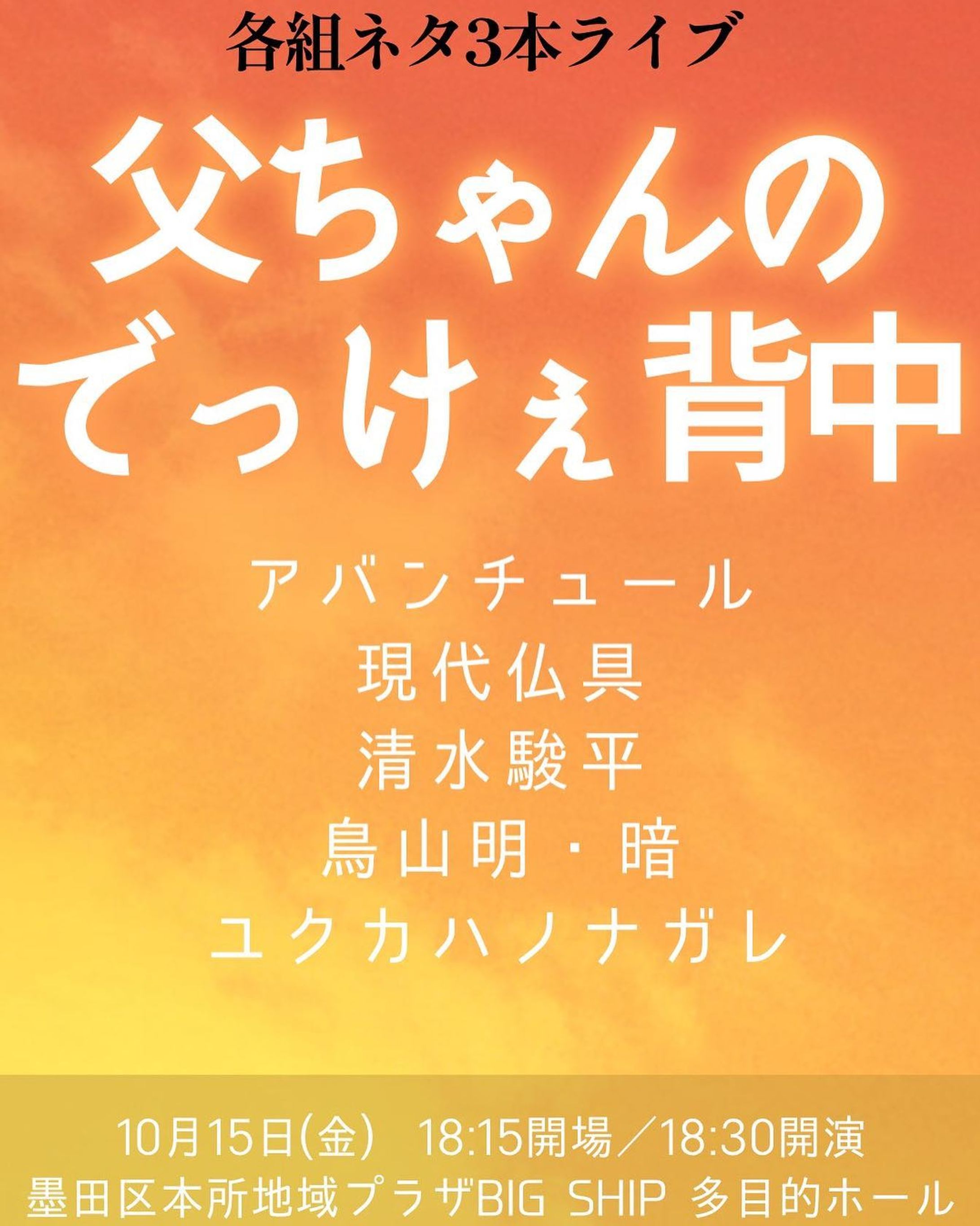 『父ちゃんのでっけぇ背中』2021年10月15日

夕焼け。父ちゃんの背中のあたたかみを表現しました。素敵面子。

完成したのに誰の目にも触れることのなかった例のタイトルのフライヤーも私の手元にはあります。切ないね。

このライブも行く予定だったのに体調崩してたなぁ。悲しい。-1