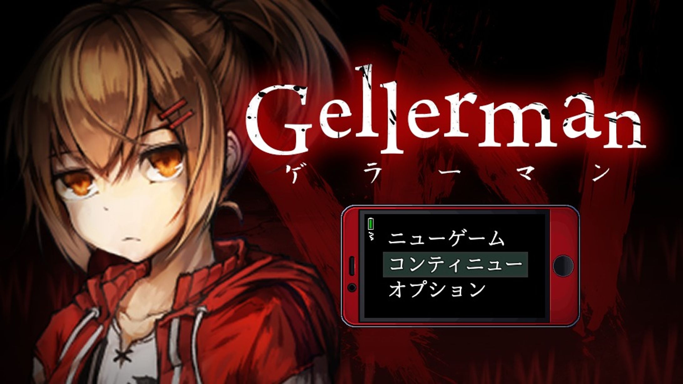幕末志士制作ホラーゲーム「Gellerman（ゲラーマン）体験版」に「蝦夷のセレナーデ-Arrange Cover-」が収録されました-1