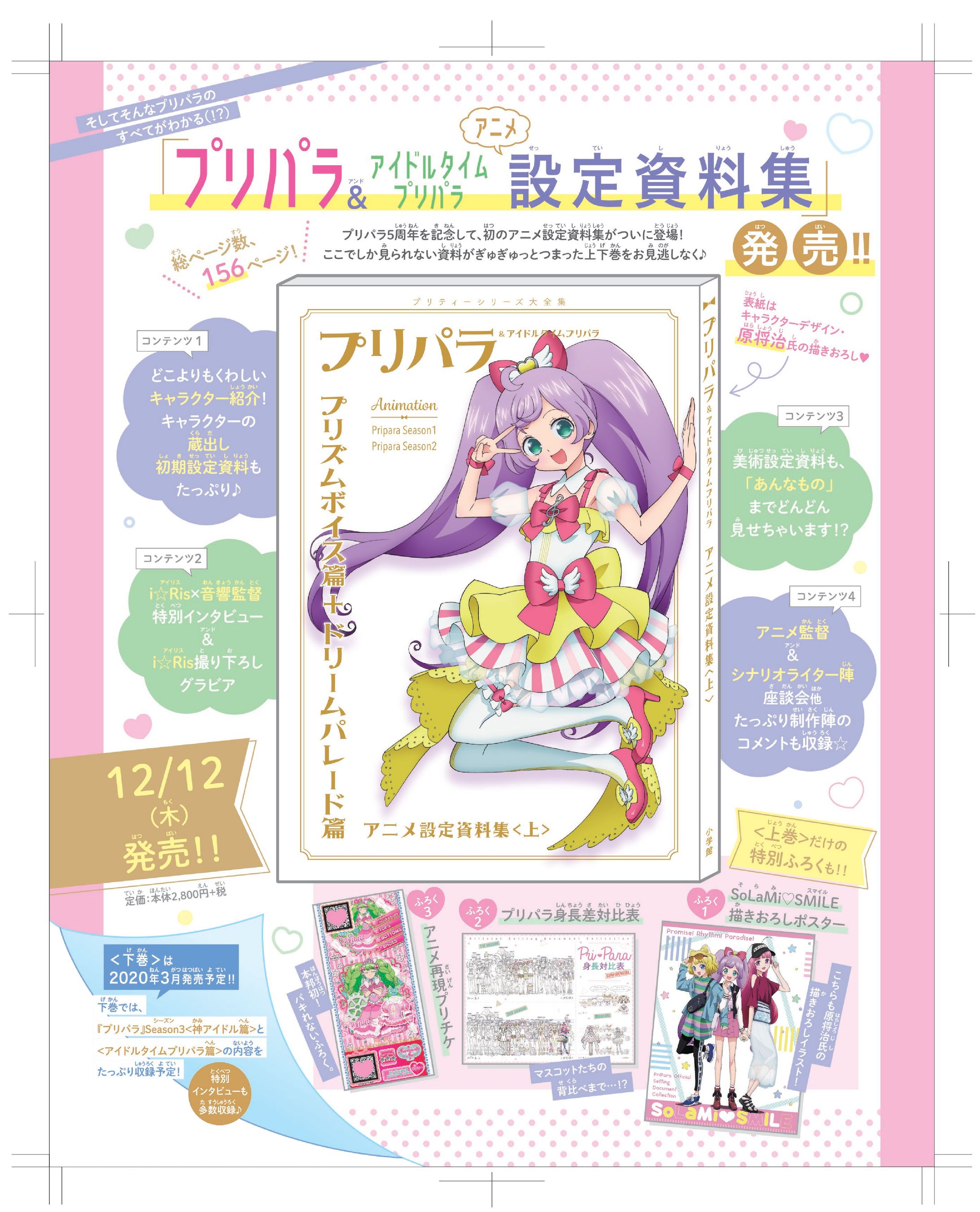小学館　アニメ「プリパラ」設定資料集【上】【下】-1