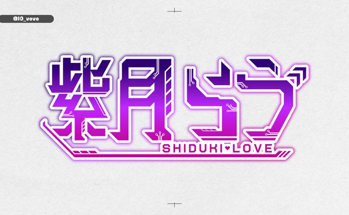 「紫月らゔ」ロゴ