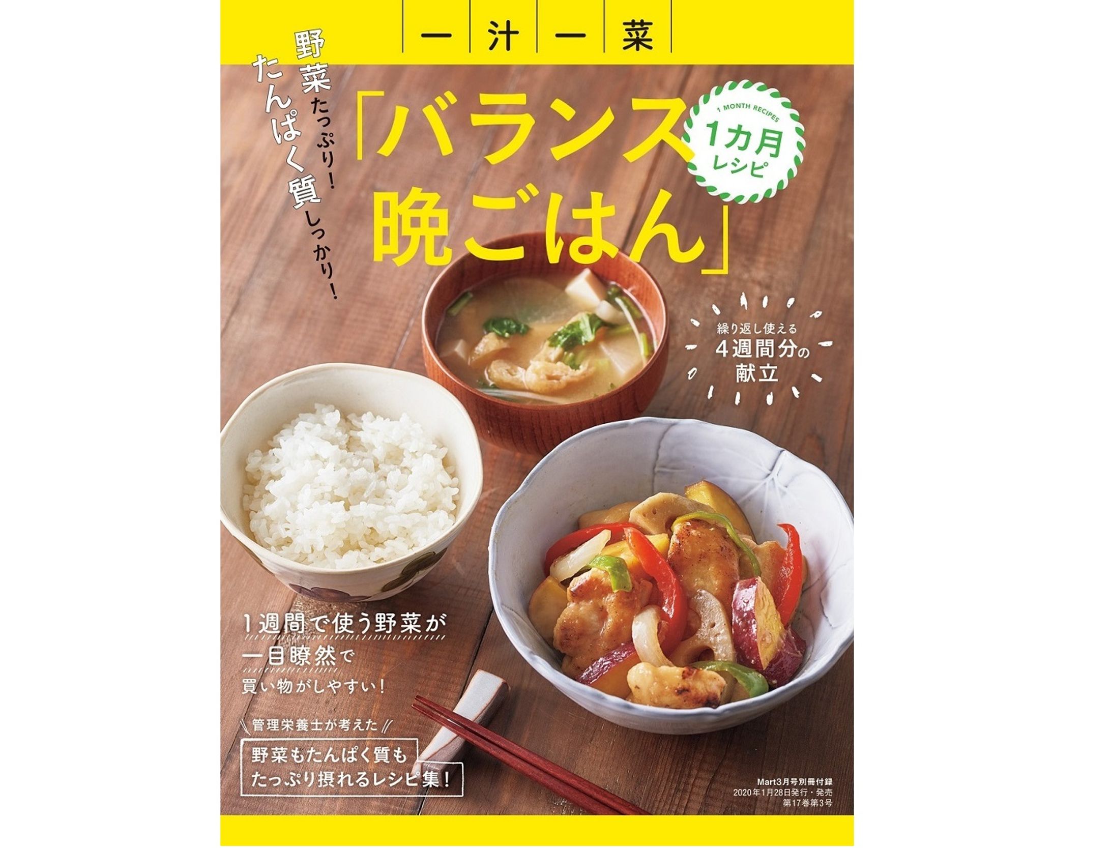 Mart2020年3月号別冊『バランス晩ごはん』担当しました-1