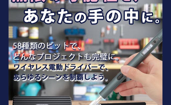 バナー：電動ドライバーの商品紹介
