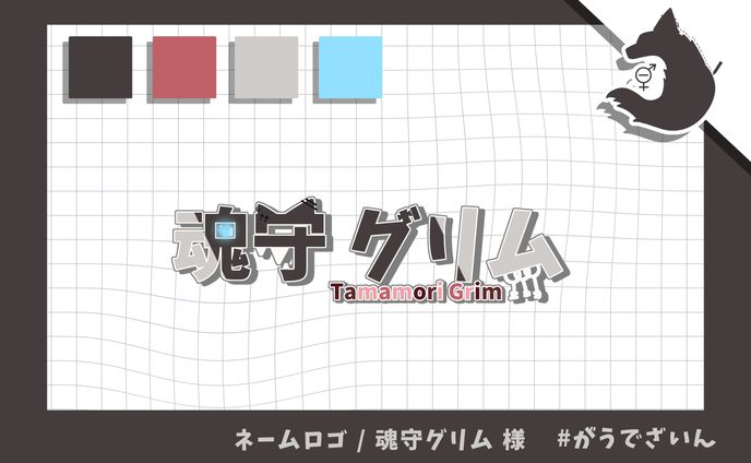 魂守グリム 様 / ネームロゴ