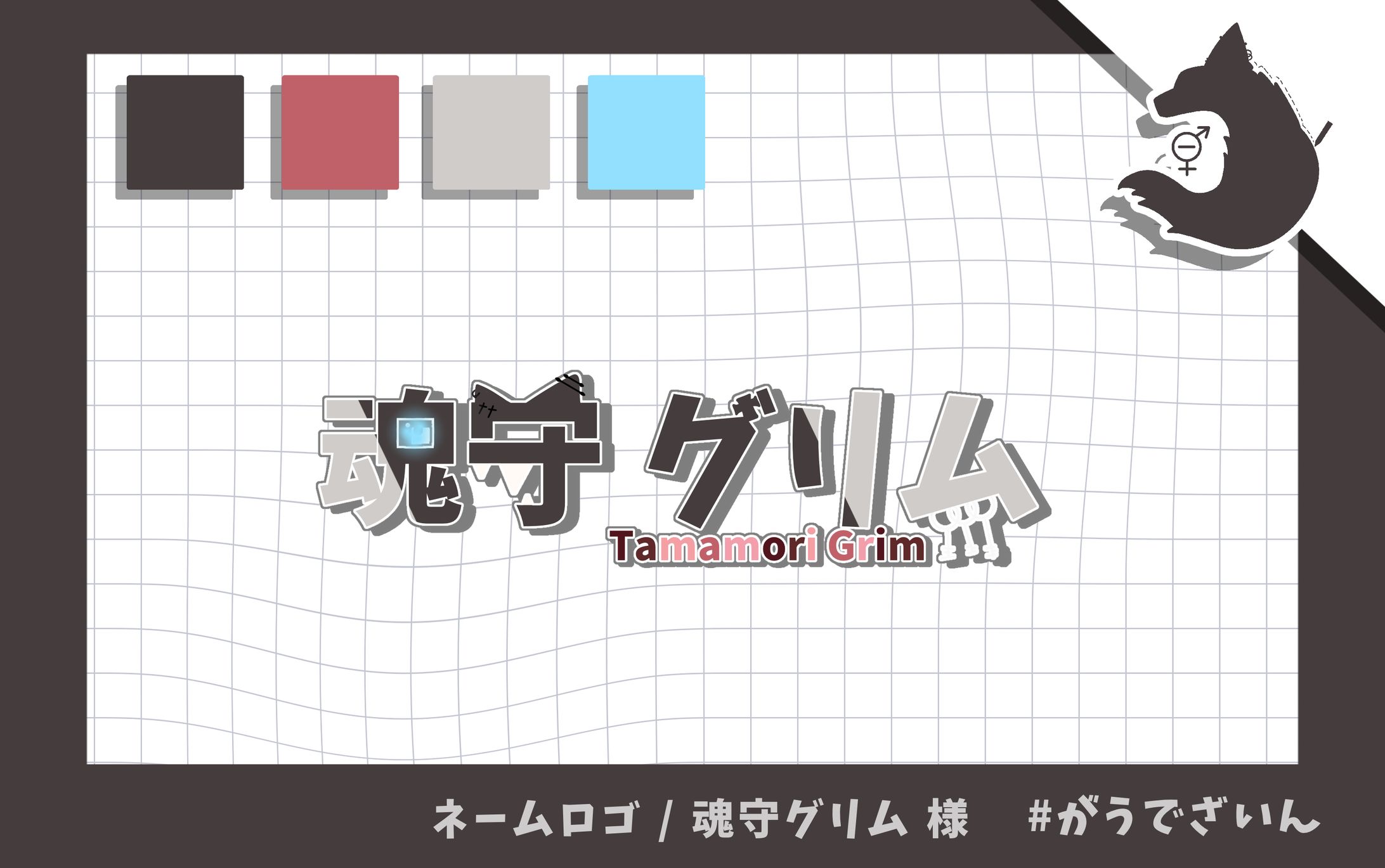 魂守グリム 様 / ネームロゴ-1