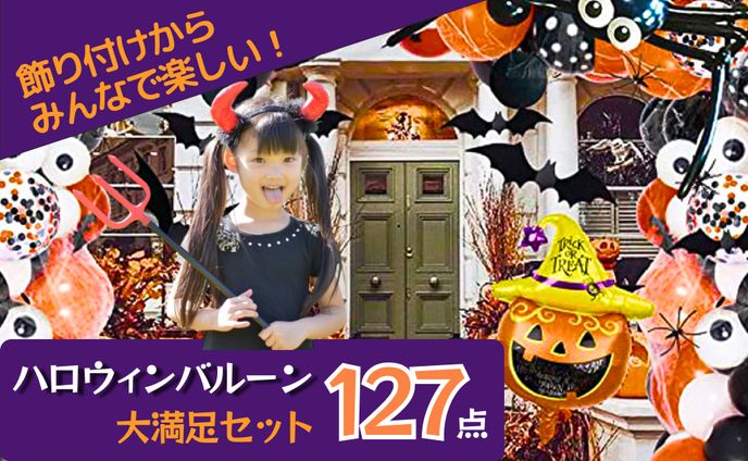 商品画像_ハロウィンバルーンセット
