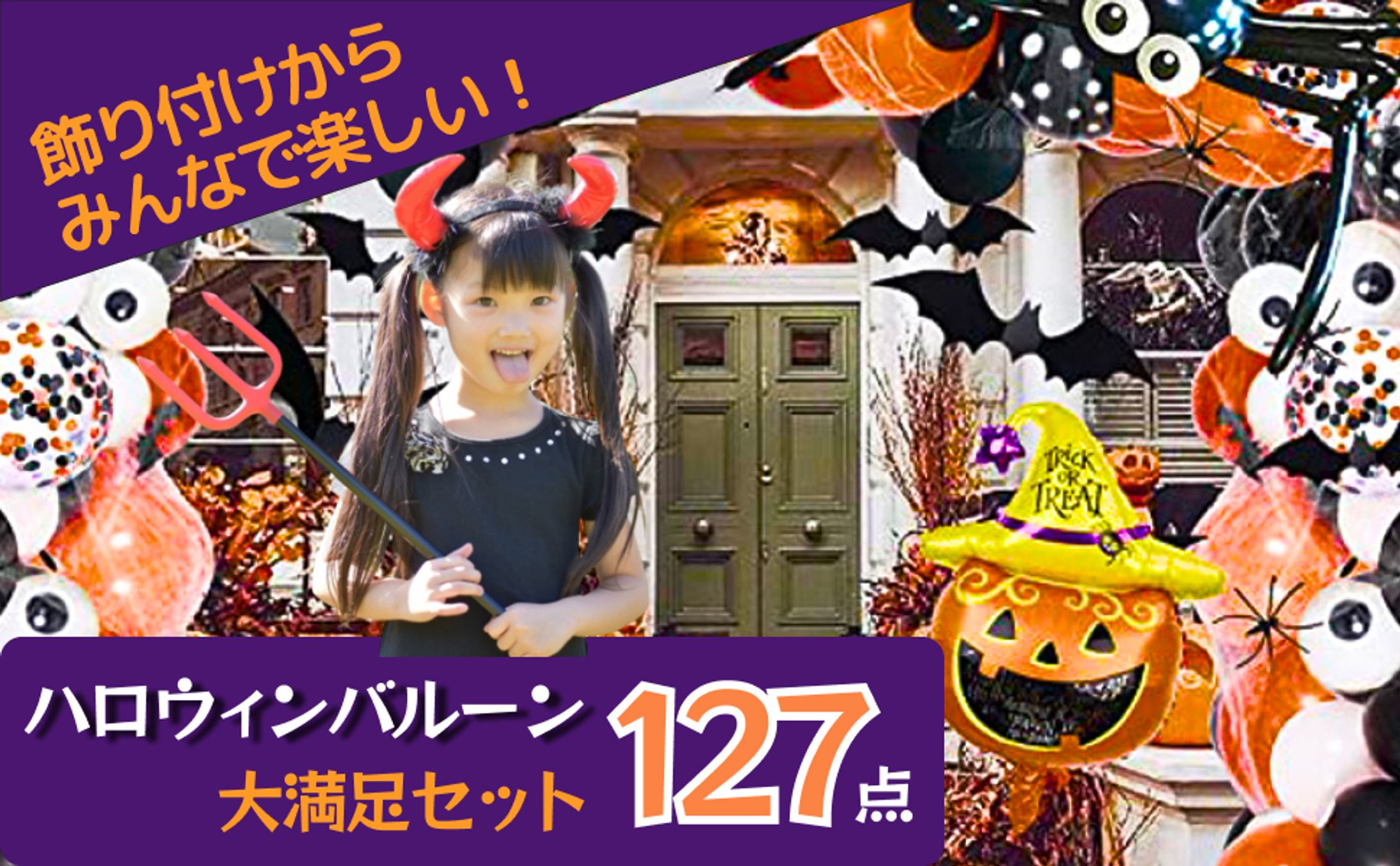 商品画像_ハロウィンバルーンセット-1