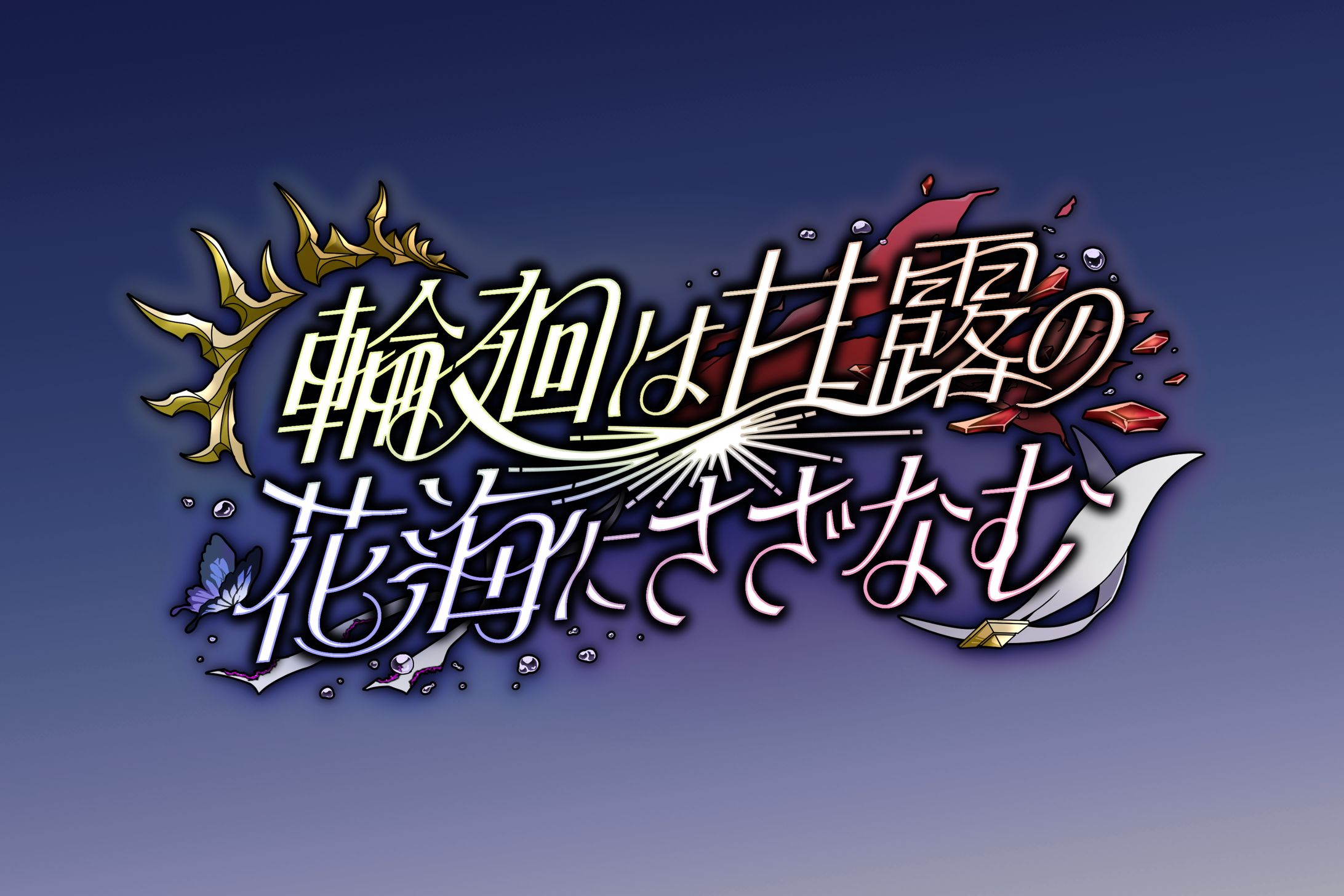イベントロゴ　デザイン-1
