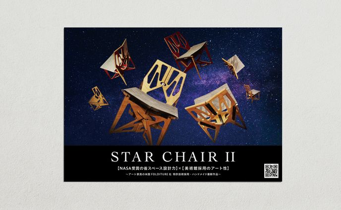STAR CHAIR Ⅱ 展示会用アイテム