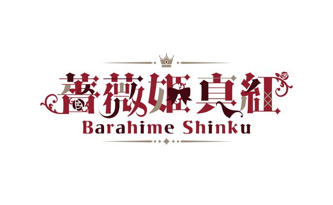 薔薇姫真紅様　ネームロゴ