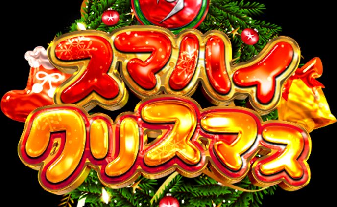 ガチャロゴ【スマハイクリスマス】