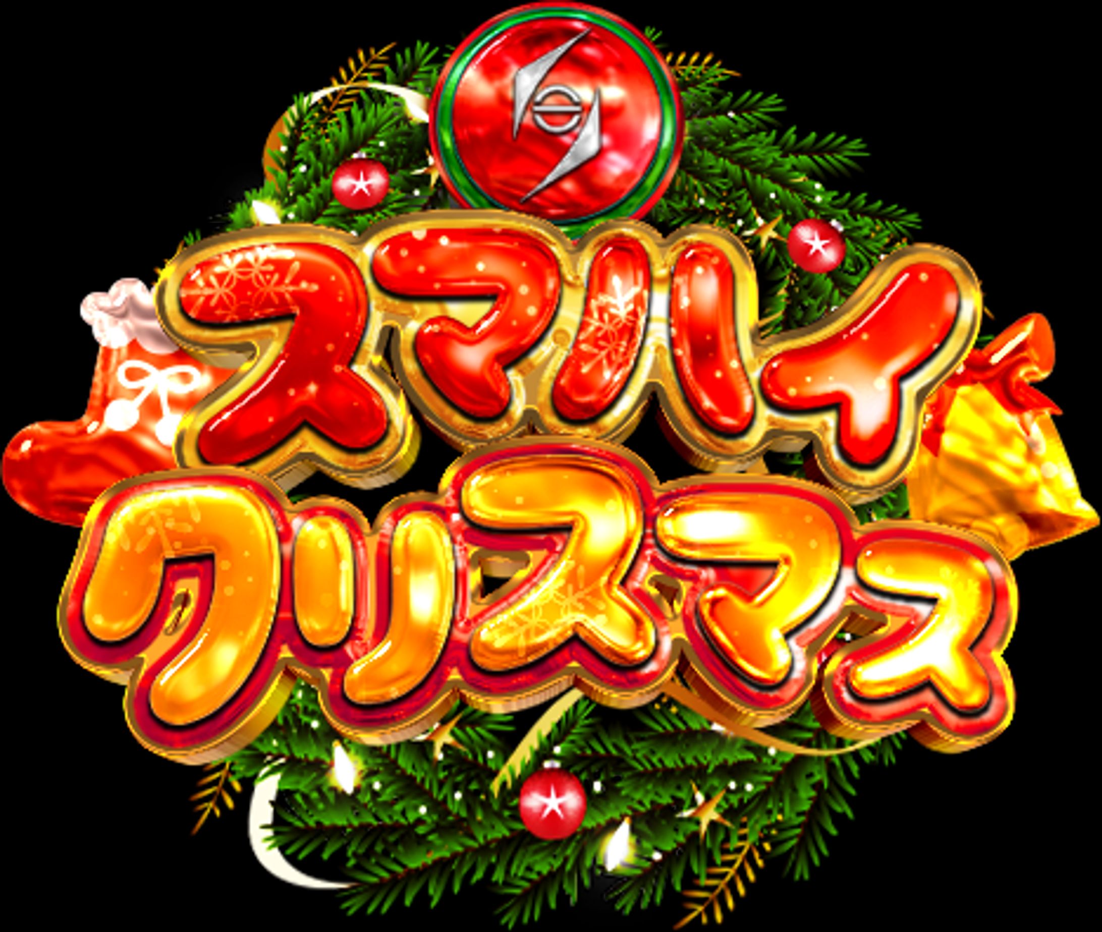 ガチャロゴ【スマハイクリスマス】-1