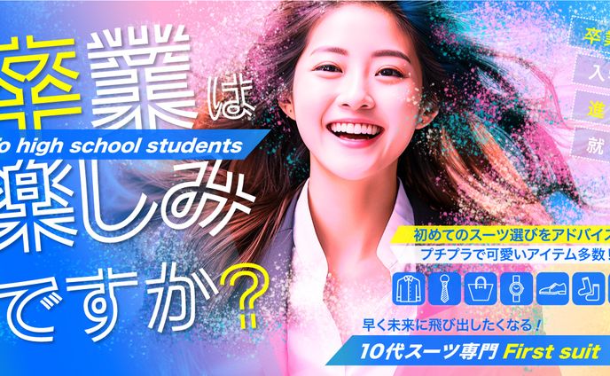 10代向けスーツ専門店のバナー広告