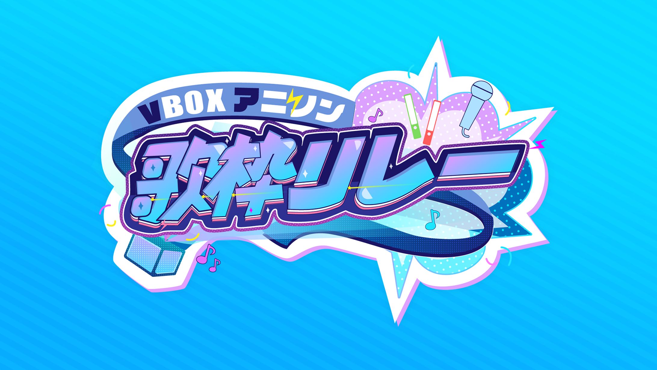VBOXアニソン歌枠リレー ロゴ-1