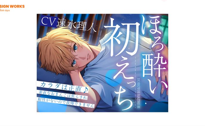 ほろ酔い初えっち　全体デザイン