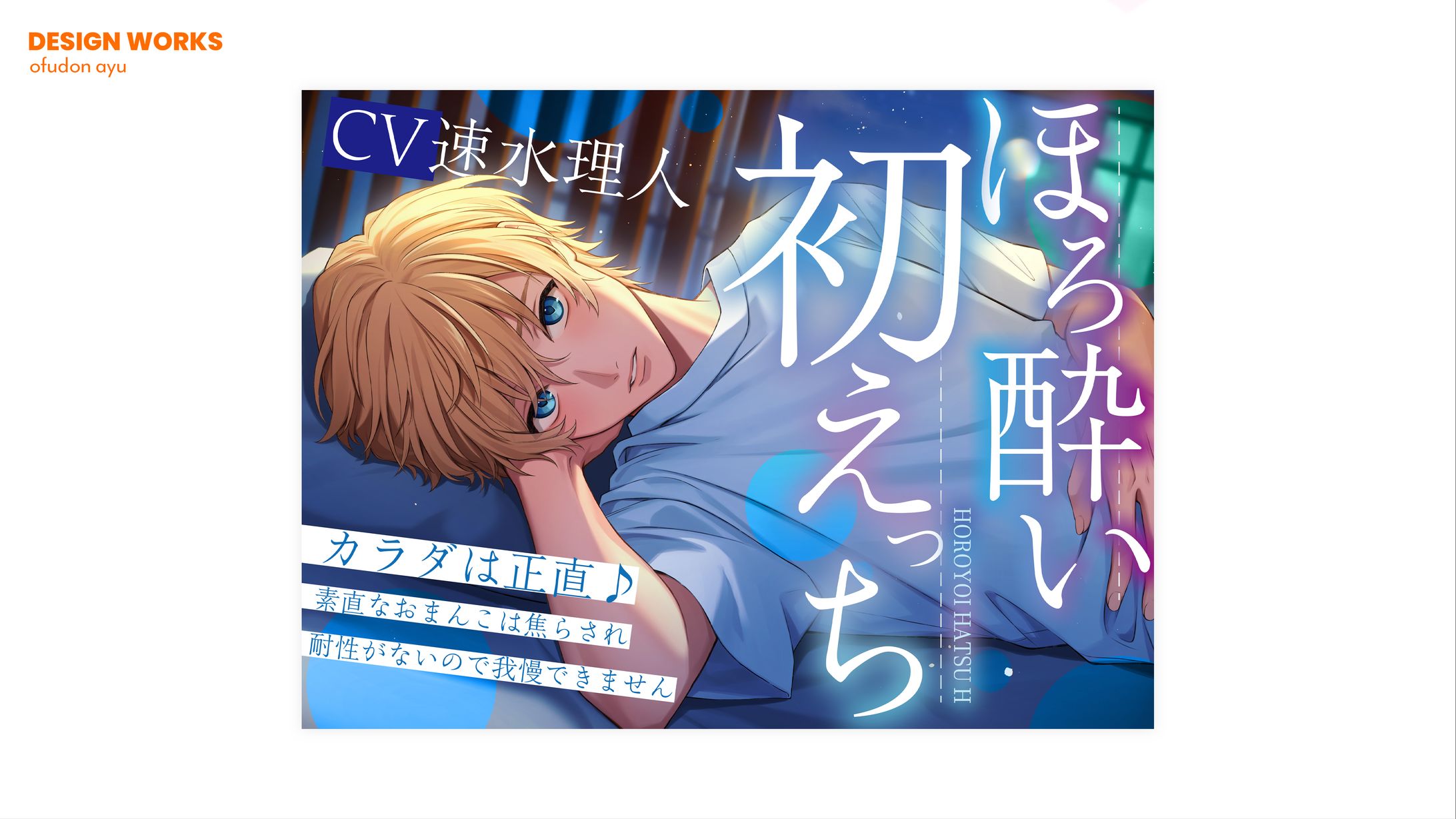 ほろ酔い初えっち　全体デザイン-1