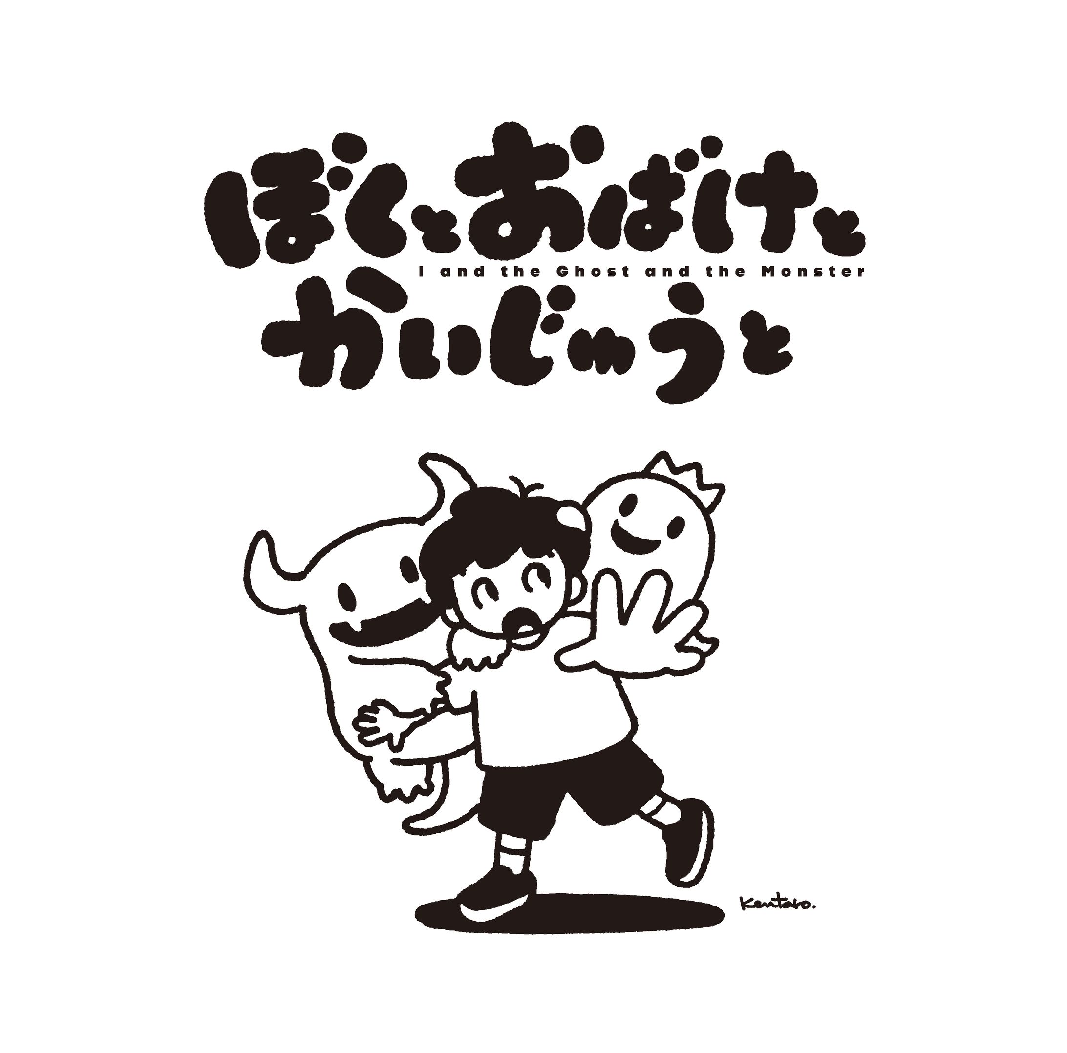 ぼくとおばけとかいじゅうと-1