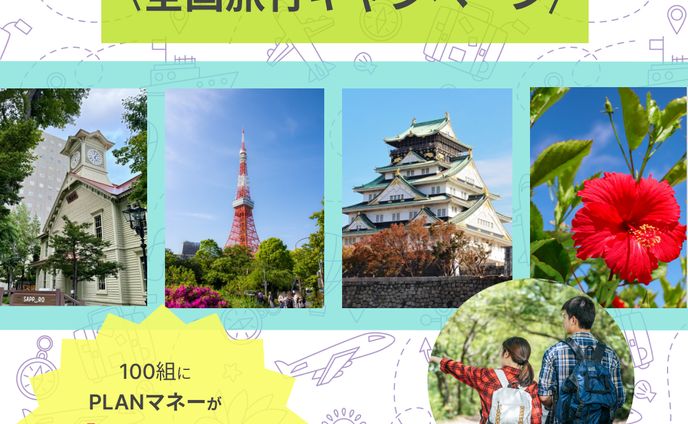 全国旅行キャンペーン