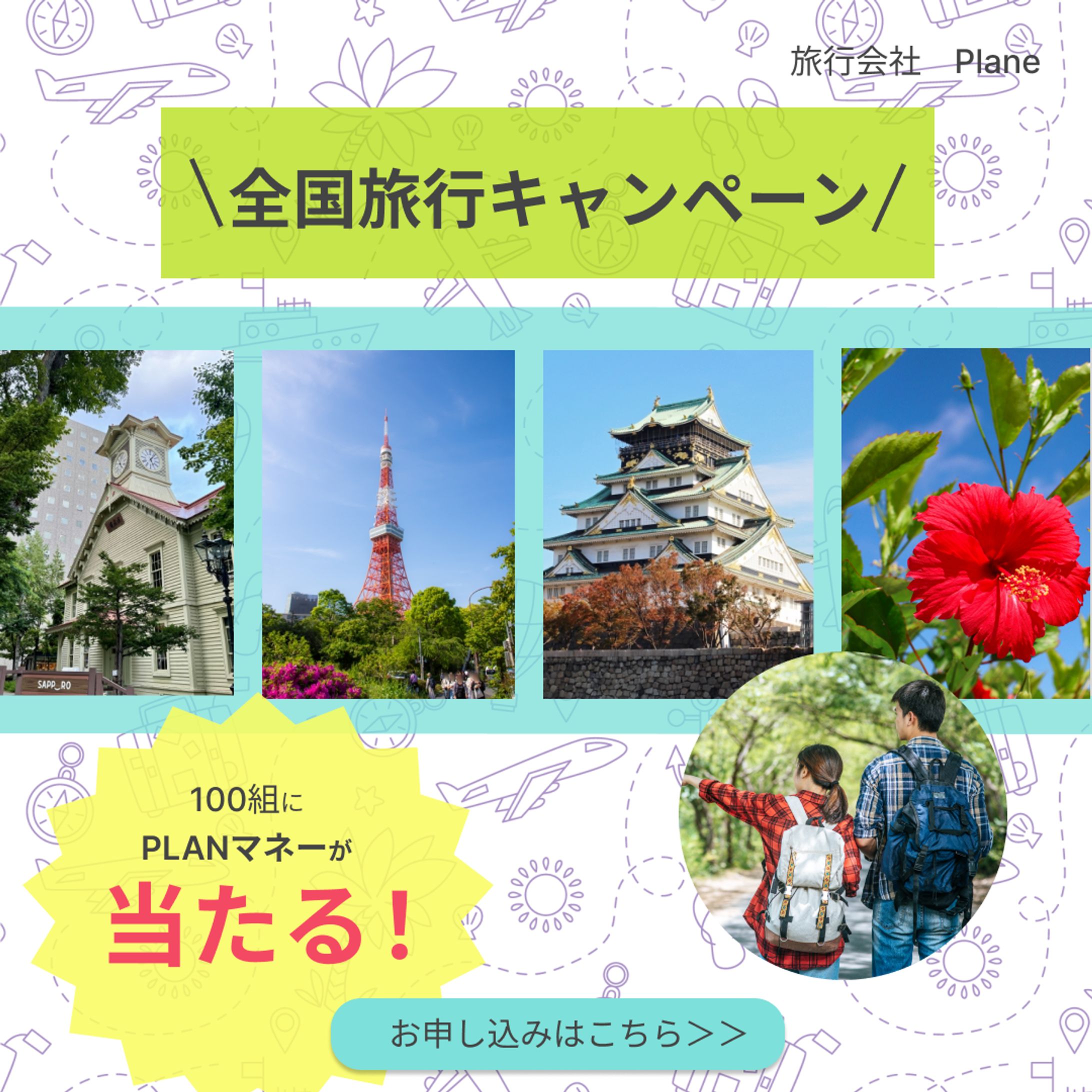 全国旅行キャンペーン-1