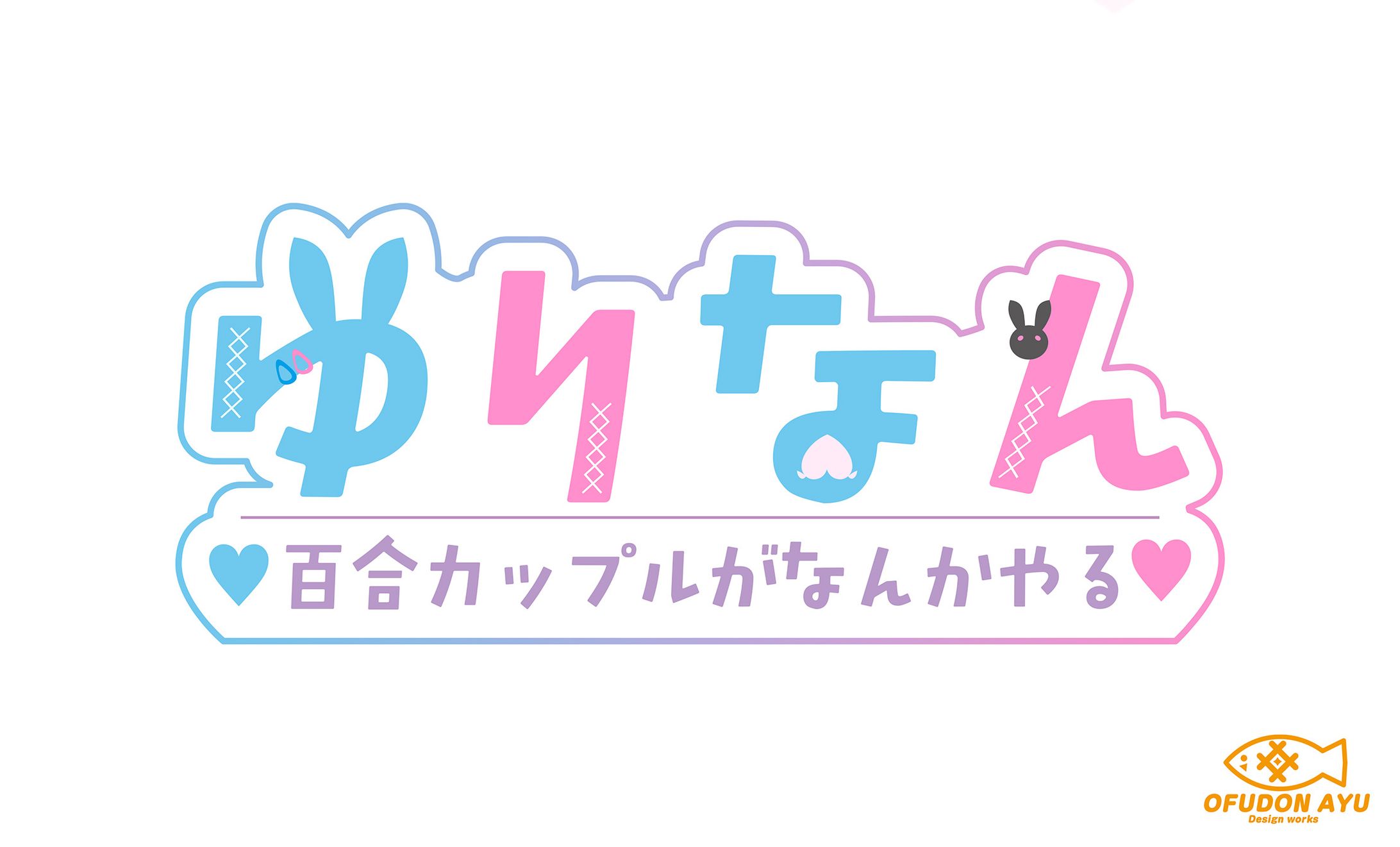 ゆりなん　ロゴデザイン-1