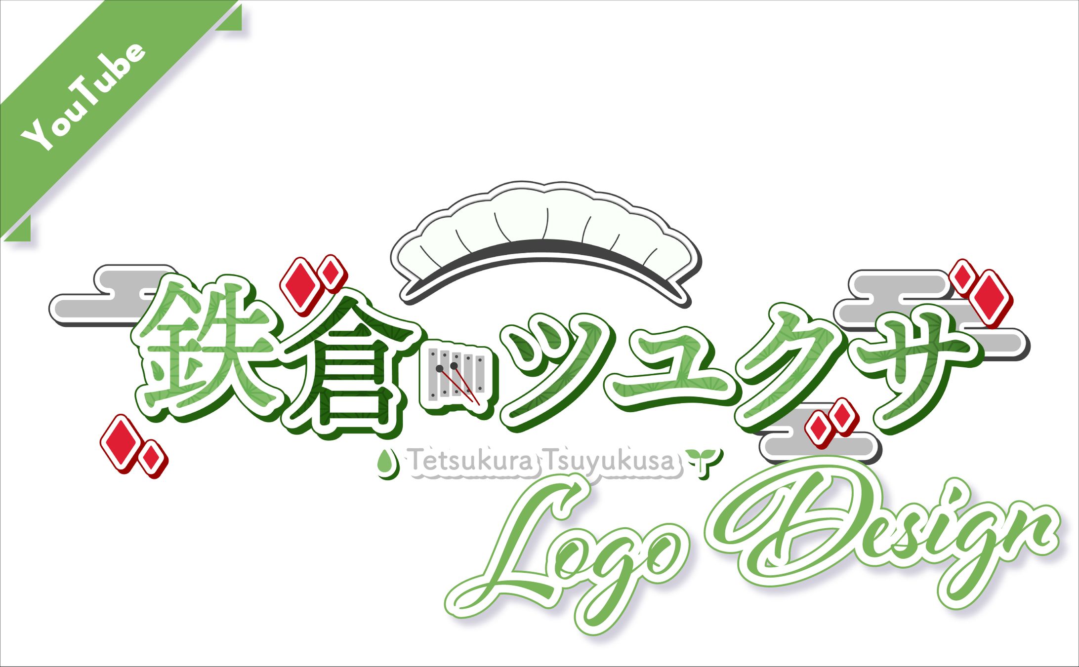 [ ロゴデザイン ]　鉄倉ツユクサ 様-1