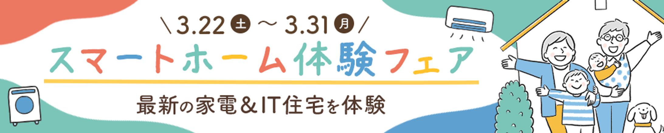 バナー：スマート家電&IT住宅-1