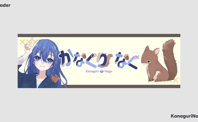 Header / かなぐりなぐ