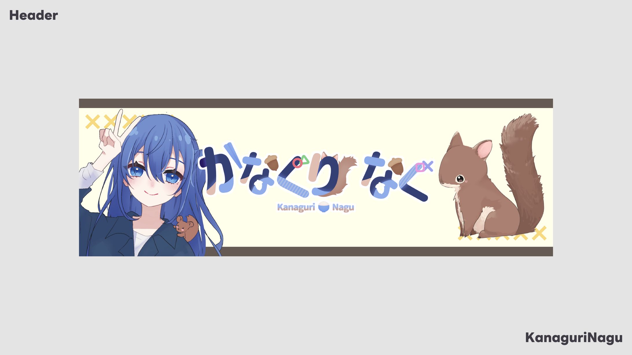 Header / かなぐりなぐ-1
