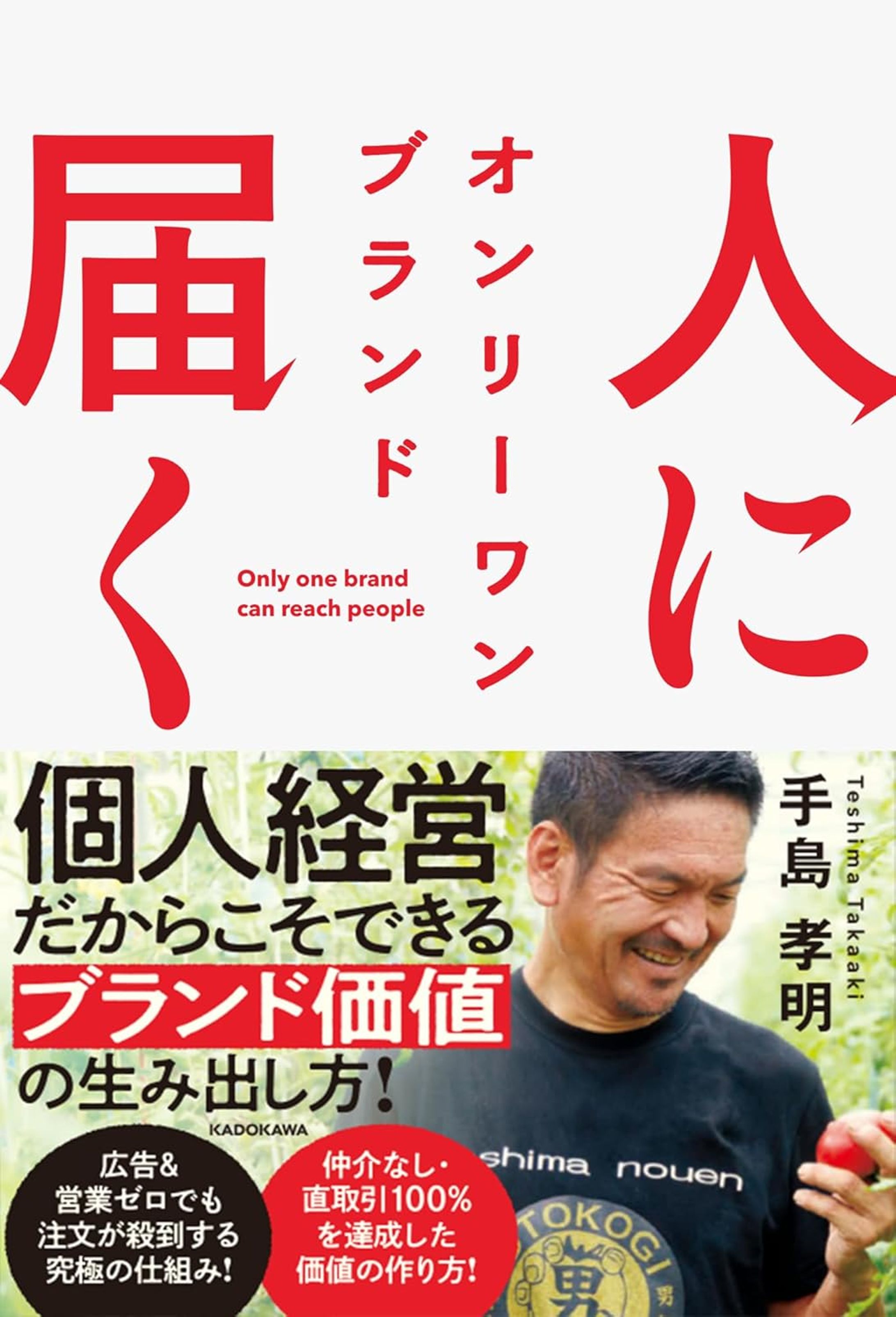 【書籍】人に届く オンリーワン ブランド-1