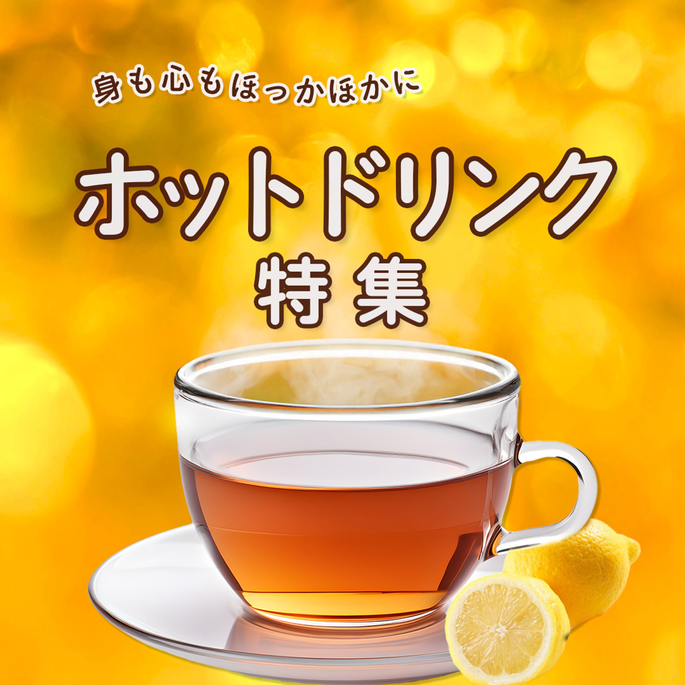 ホットドリンク　バナー-1