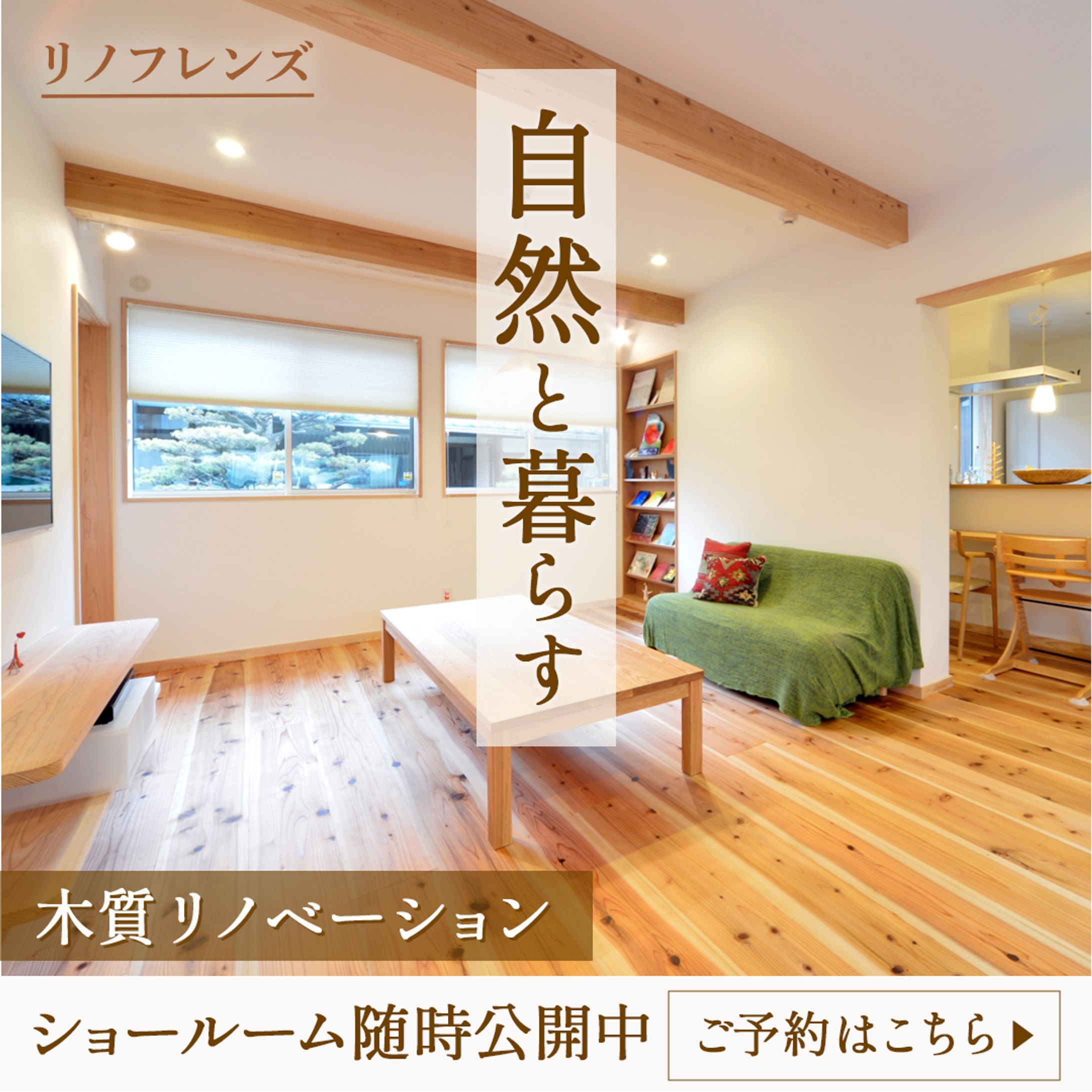 リノベーションショールーム見学会バナー（架空案件）-1