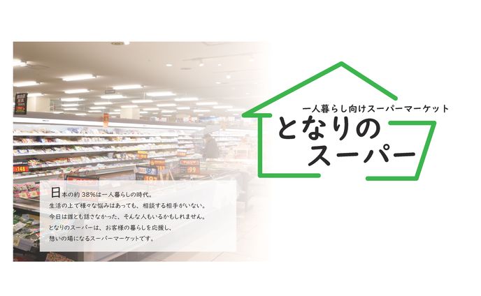一人暮らし向けスーパーマーケット　となりのスーパー