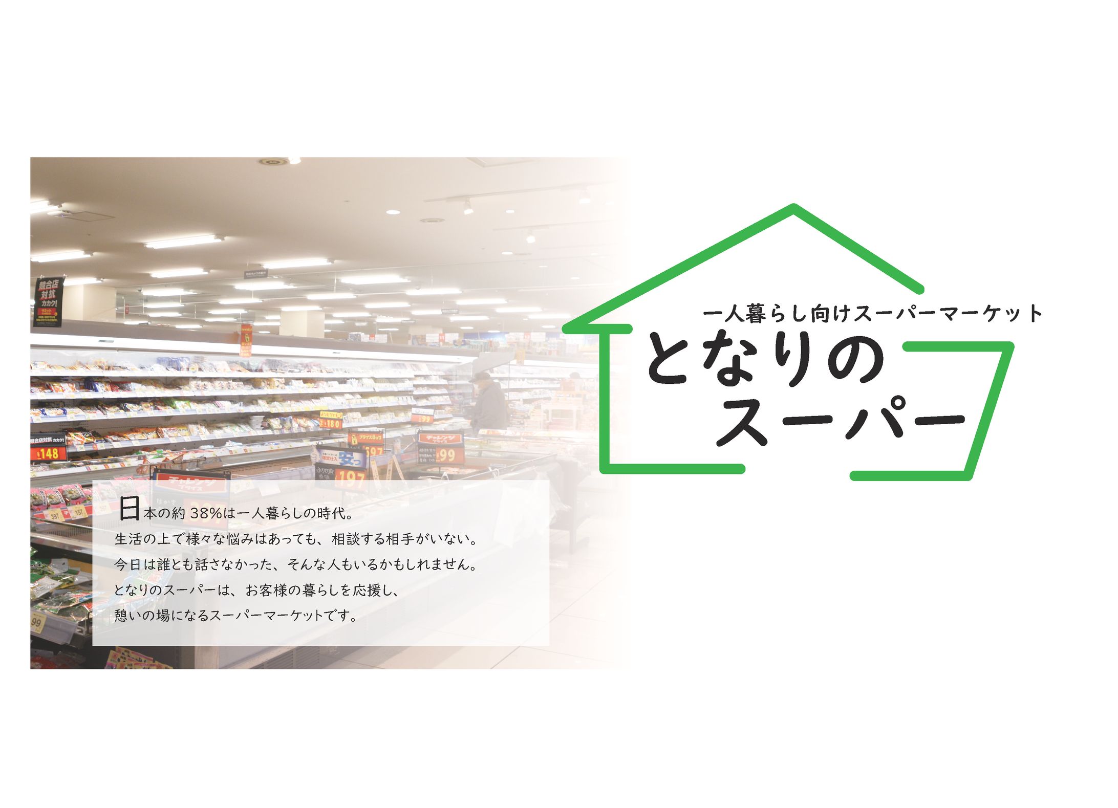 一人暮らし向けスーパーマーケット　となりのスーパー-1