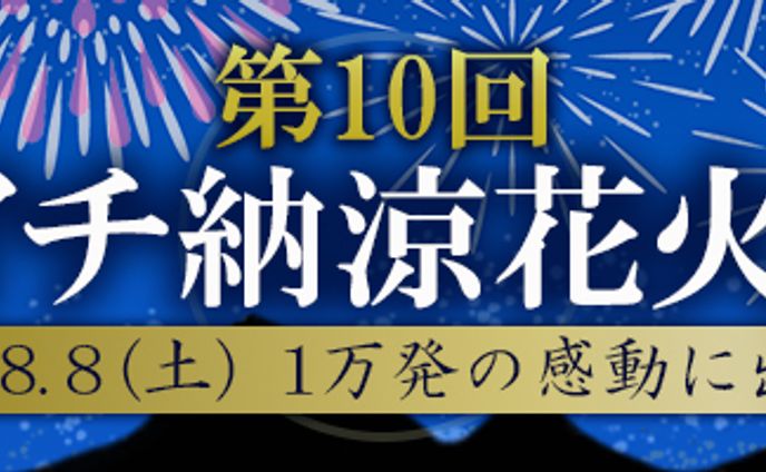 バナー：花火大会