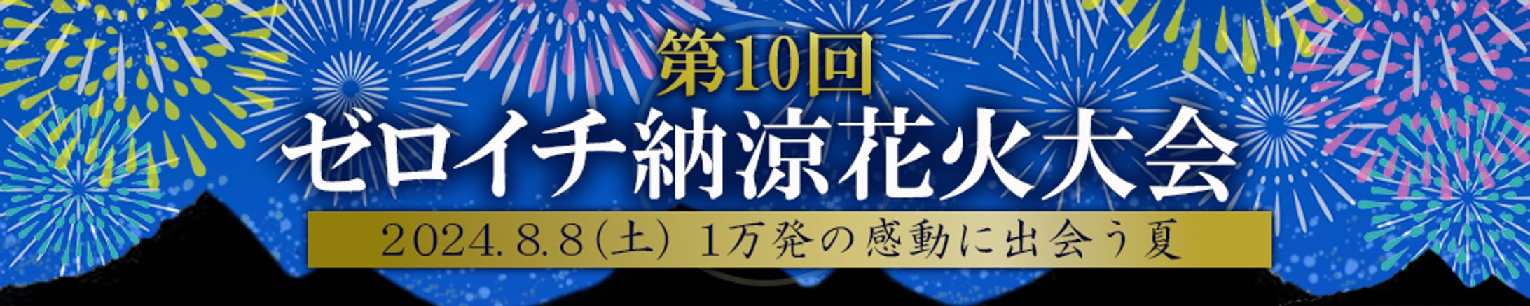 バナー：花火大会-1