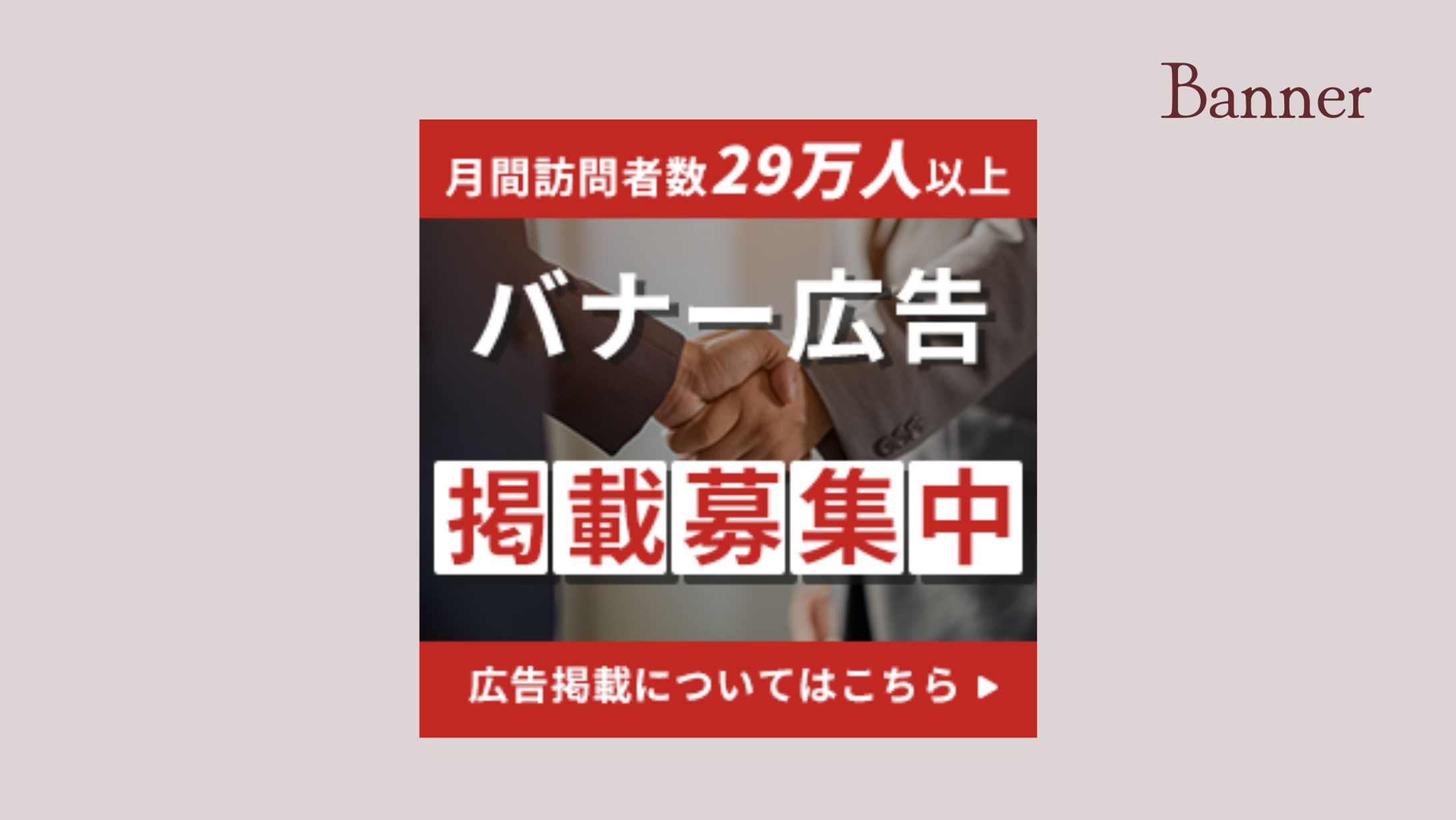 【自主制作】広告掲載募集バナー-1