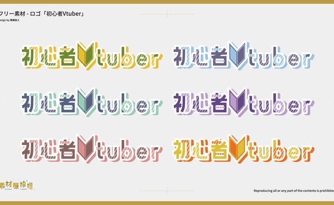 【素材】ロゴ「初心者Vtuber」