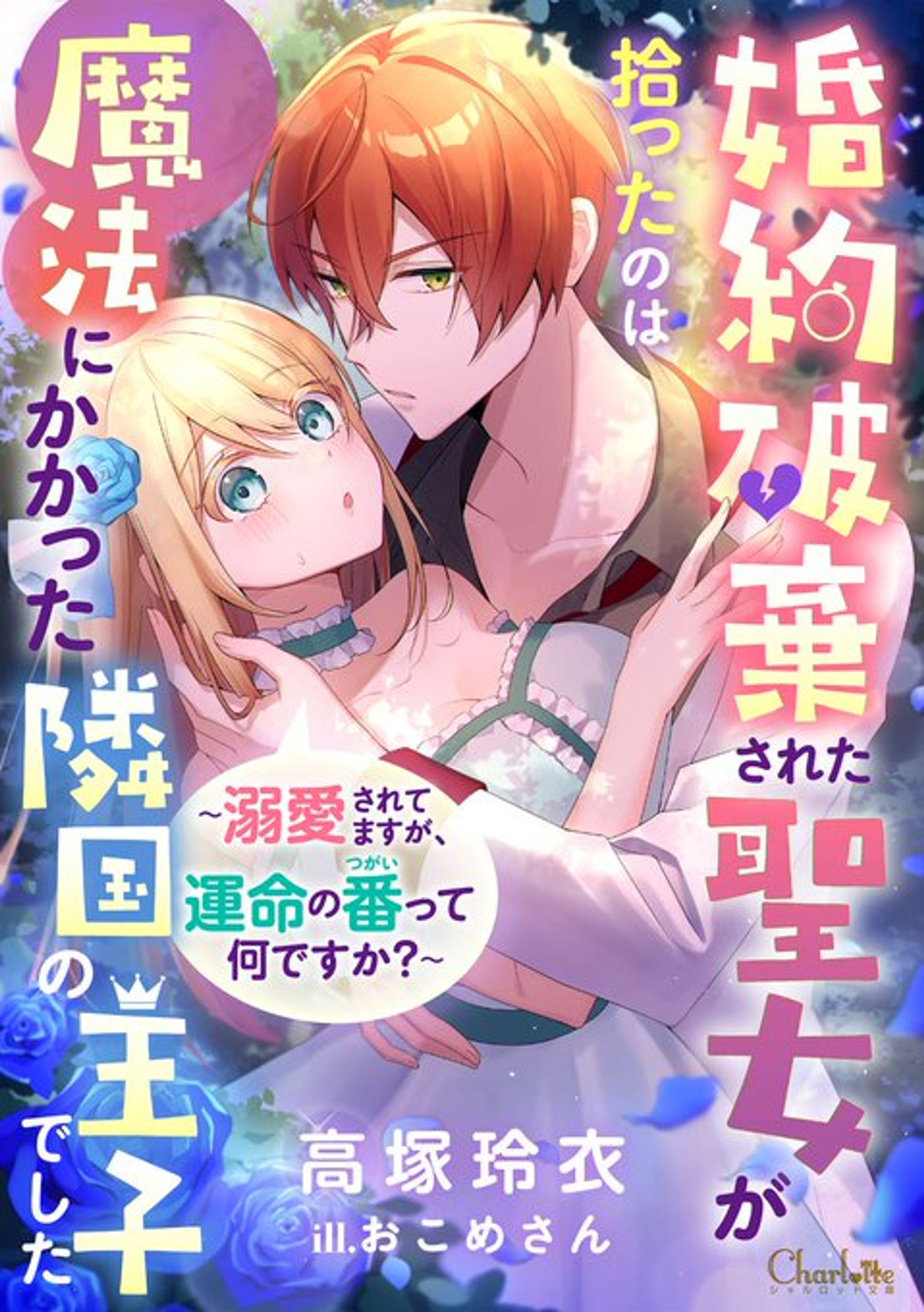 婚約破棄された聖女が拾ったのは魔法にかかった隣国の王子でした～溺愛されてますが、運命の番（つがい）って何ですか？～-1