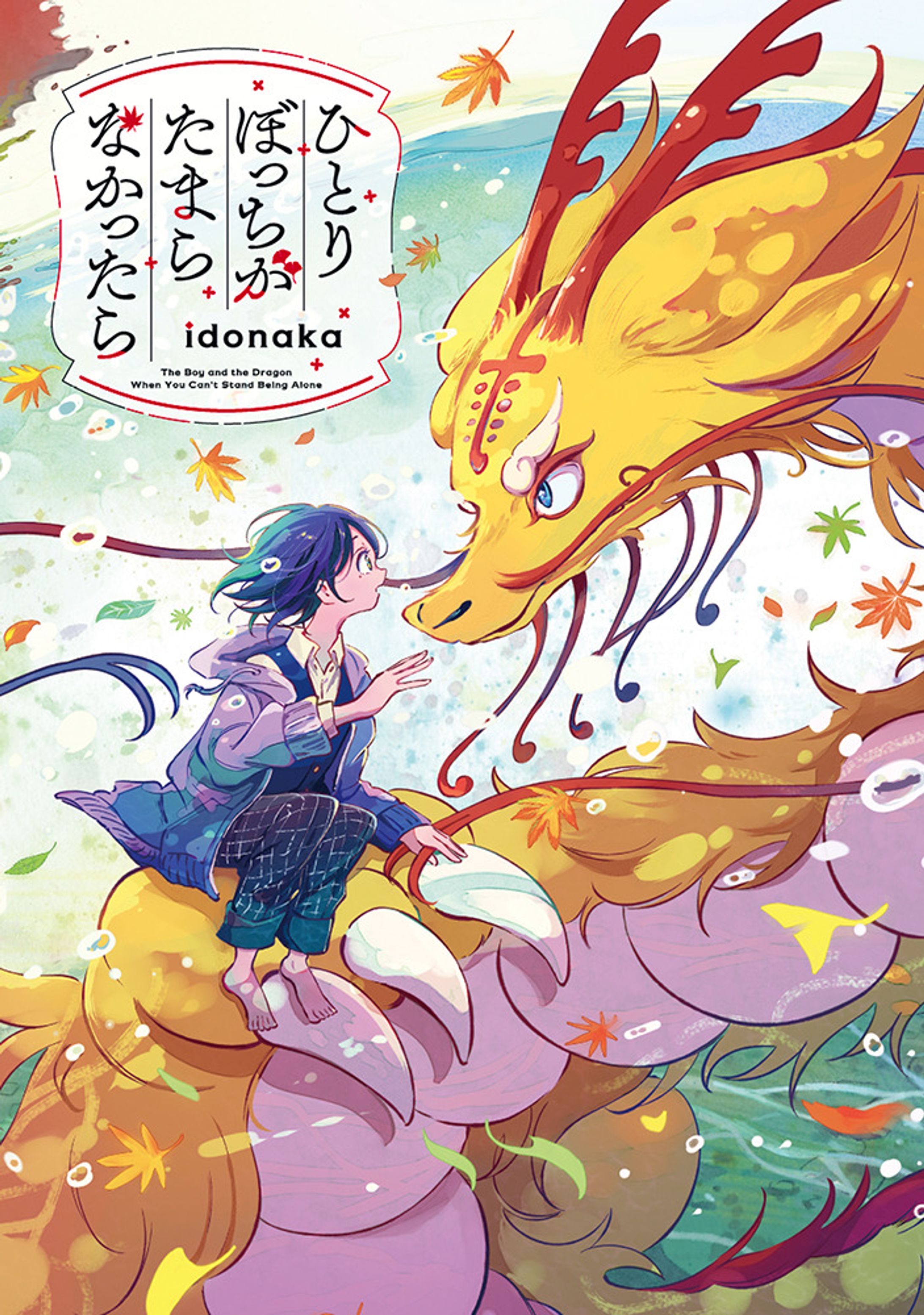 「ひとりぼっちがたまらなかったら 」単行本表紙イラスト-1