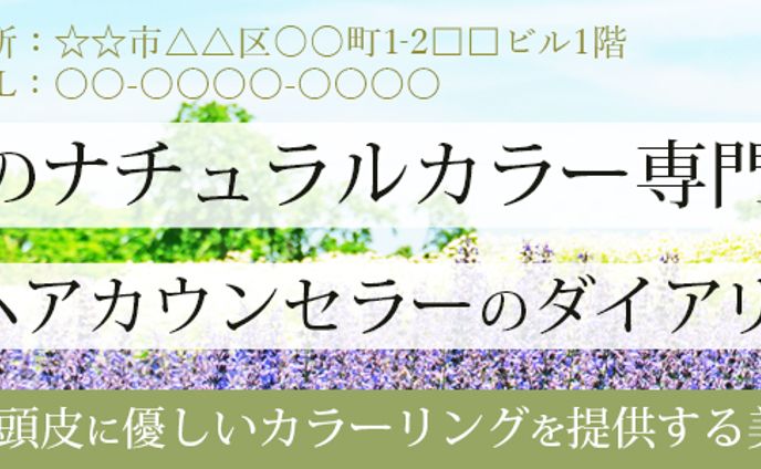 ヘッダー：美容院のブログのヘッダー