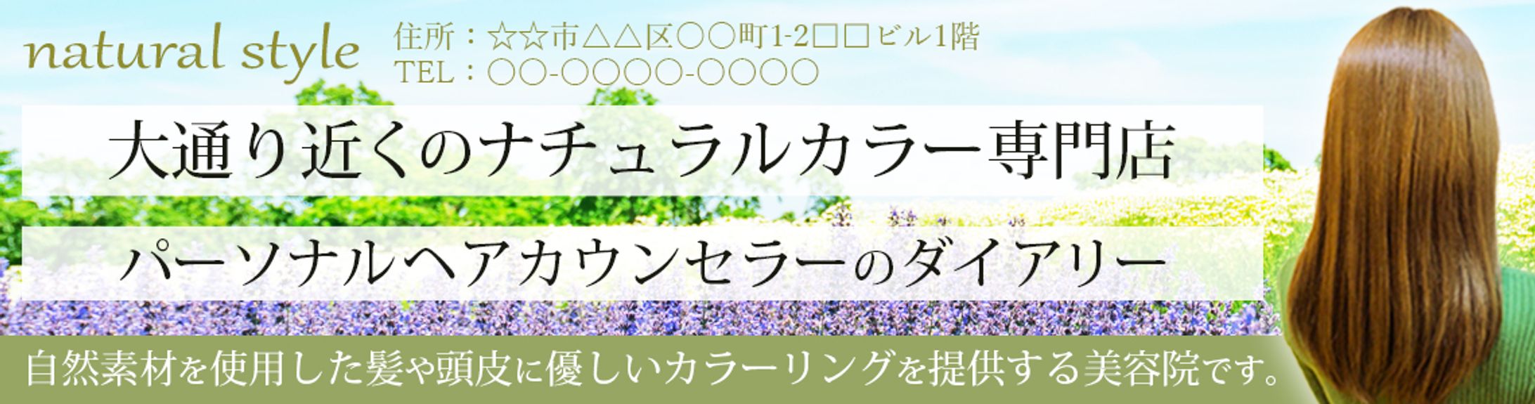 ヘッダー：美容院のブログのヘッダー-1