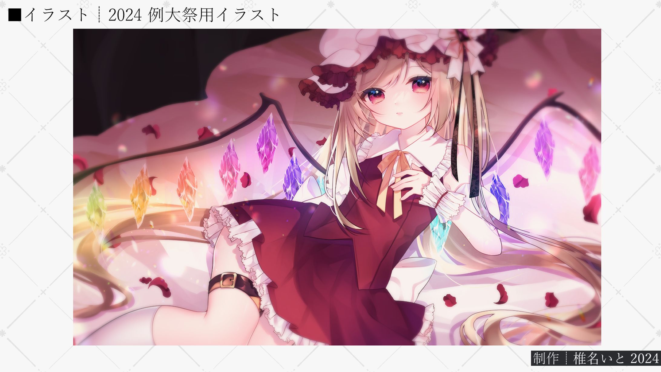 イラスト┆例大祭用イラスト　2024-1