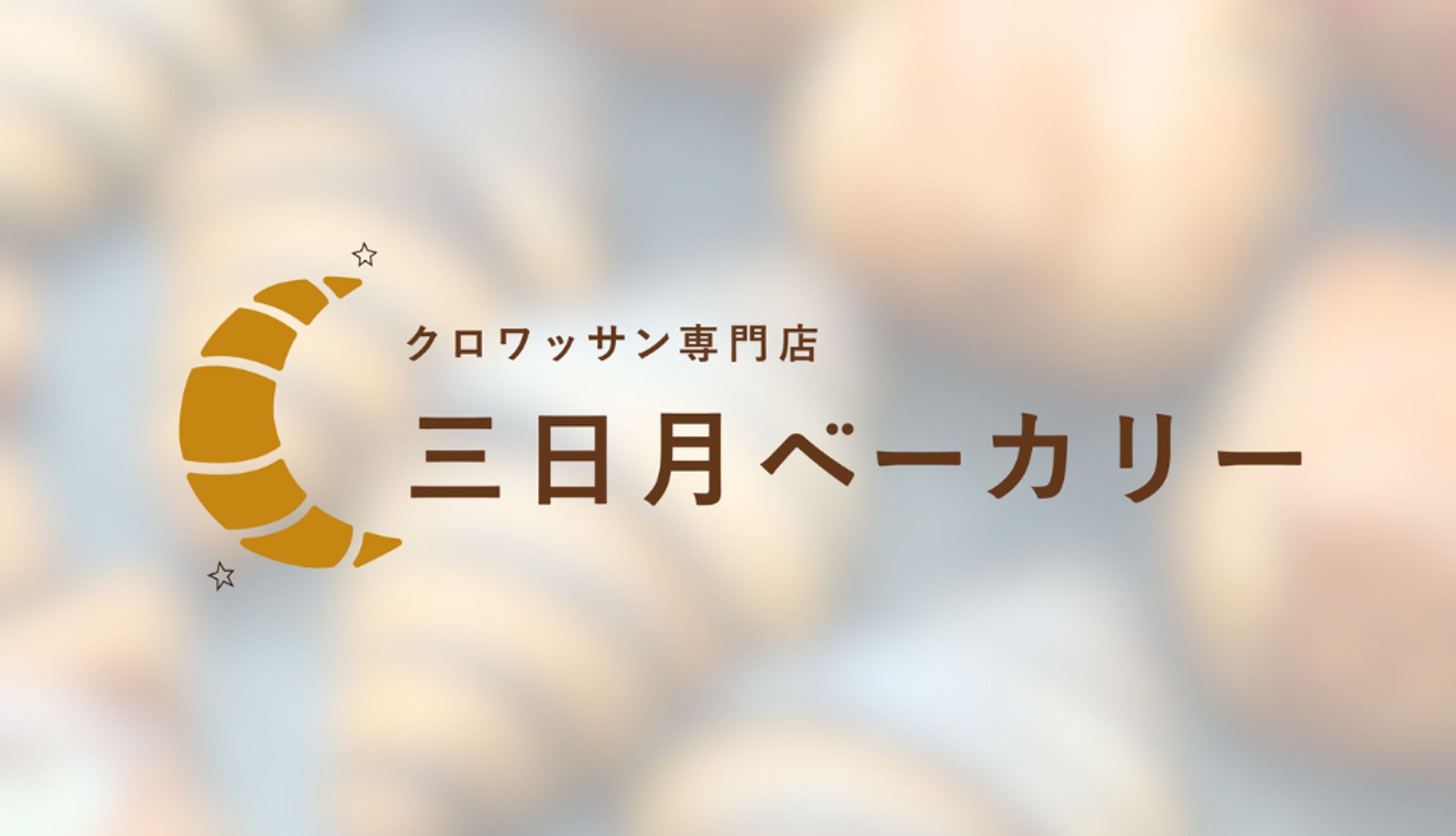 ロゴ｜ベーカリー-1