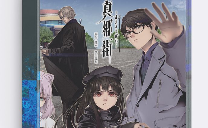 杉田智和原作・脚本作品「真郷街ーまきょうがいー」