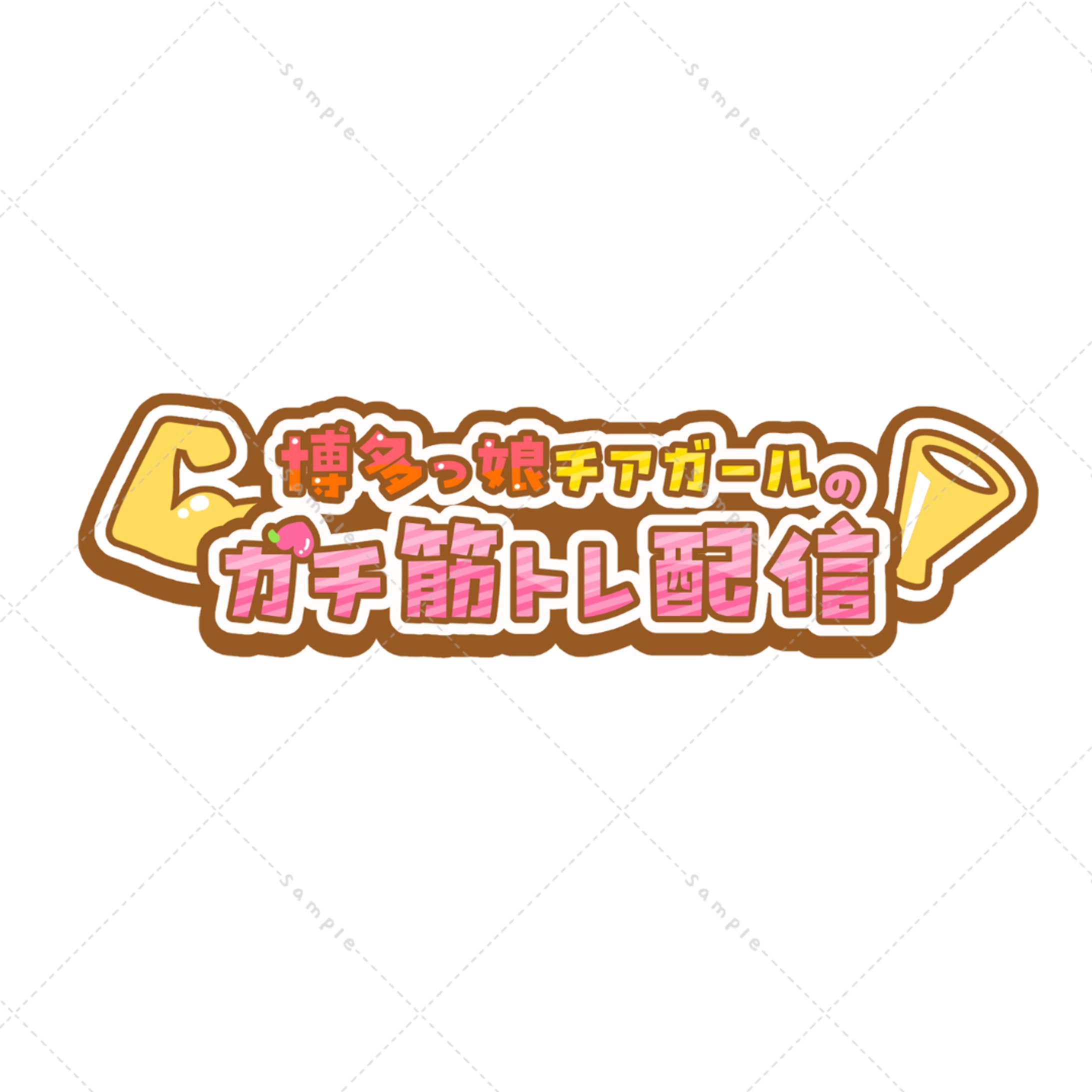 ちあももこ様 筋トレ配信ロゴ-1