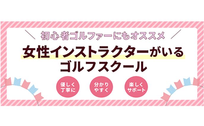 ゴルフライフ株式会社：ゴルフスクールのポータルサイト用バナー